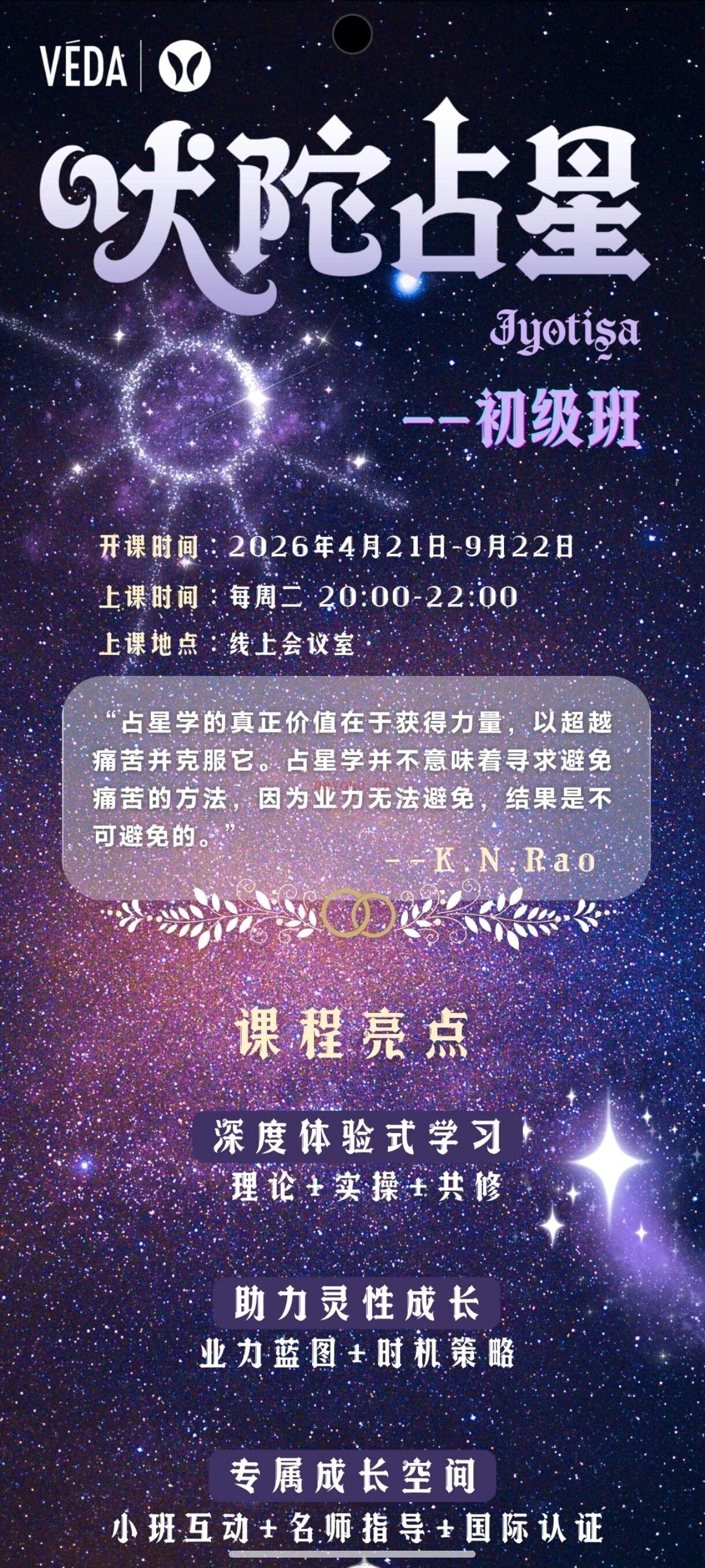 小班互动+名师指导+国际认证印度吠陀占星报名优惠