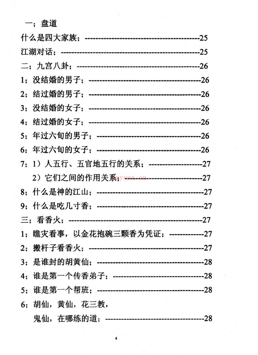 《仙家化解集》PDF电子书（86页）