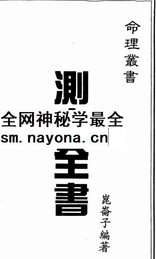 2604125 昆仑子测字全书现代61双页