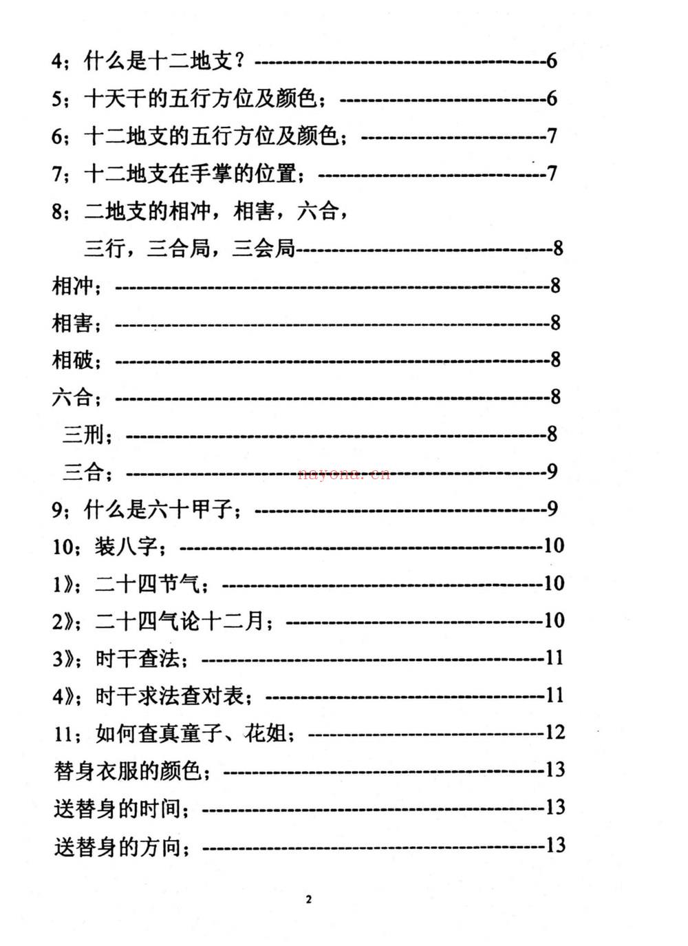 《仙家化解集》PDF电子书（86页）