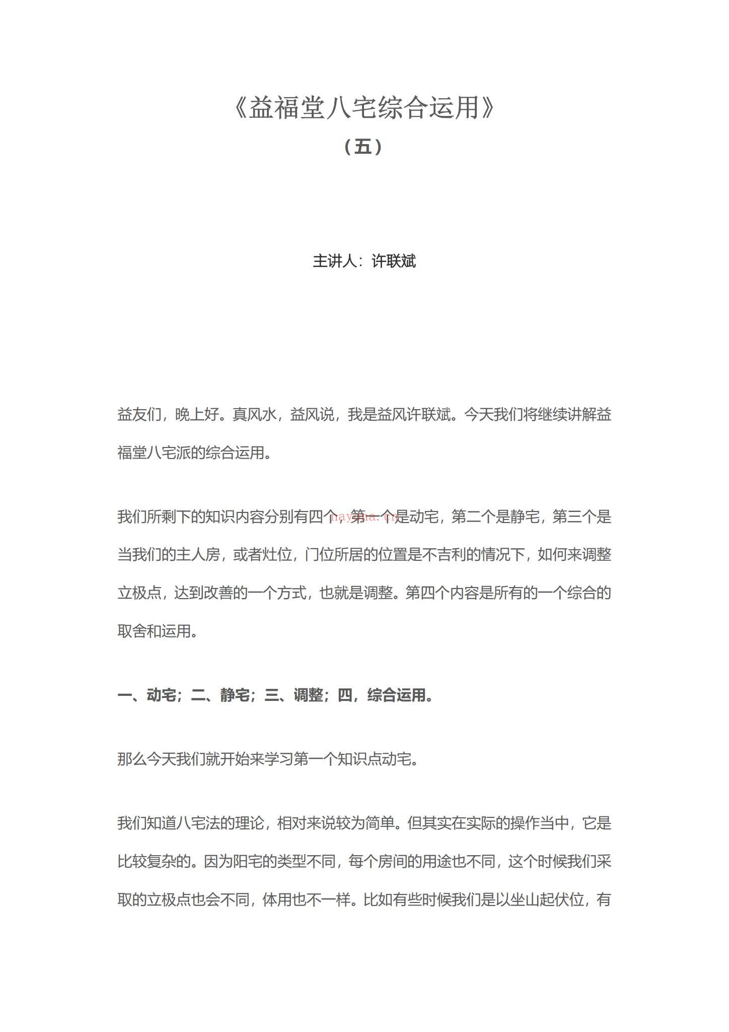 《许联斌八宅综合运用课程纯文档》PDF电子书（77页）