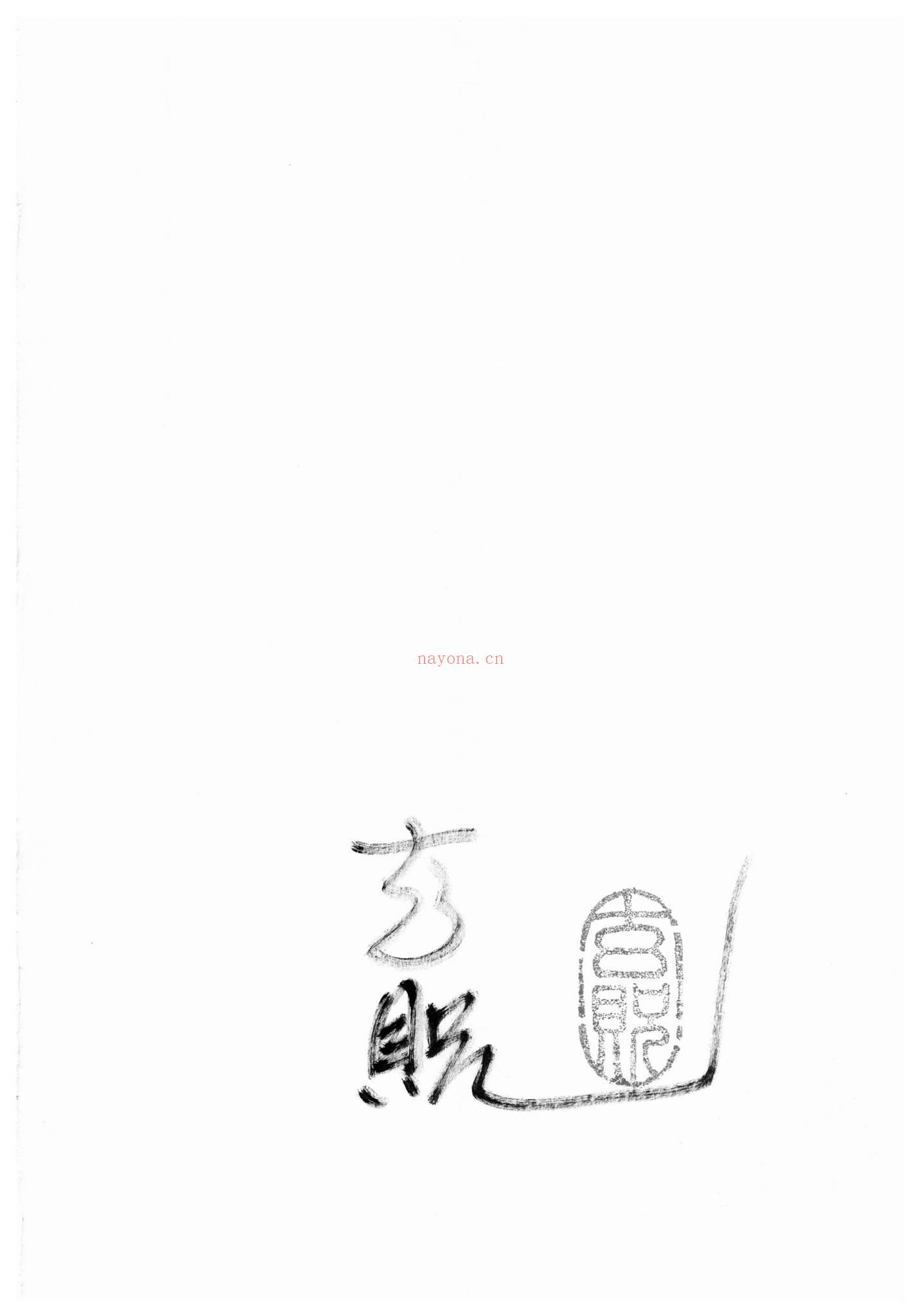 玄贶《阳宅秘诀和化解大法》PDF电子书（214页）