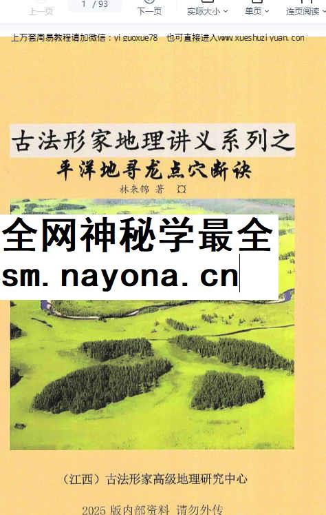 260499 林来锦古法形家地理讲义平洋地寻龙点穴断诀93页Y
