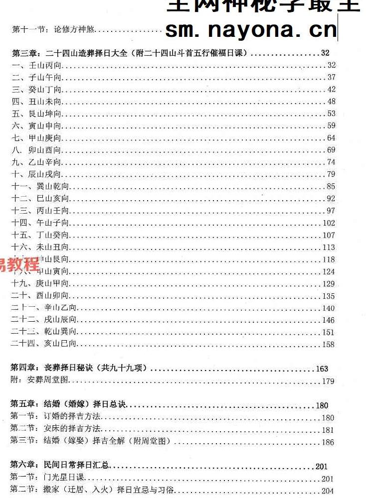 蒋鸿冰《催福择日全书》.pdf 274页
