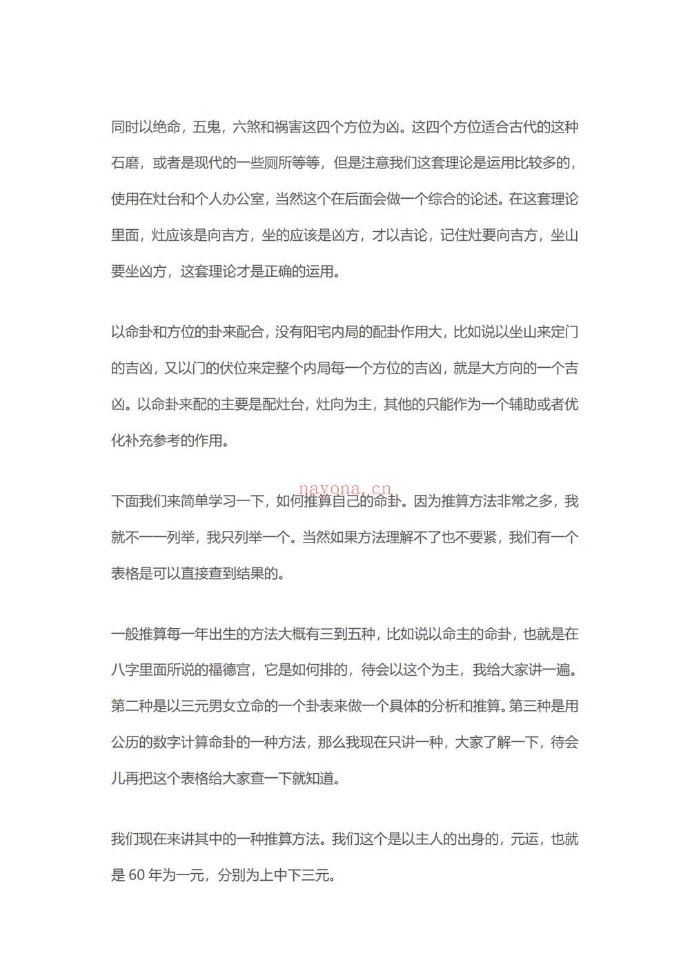 《许联斌八宅综合运用课程纯文档》PDF电子书（77页）