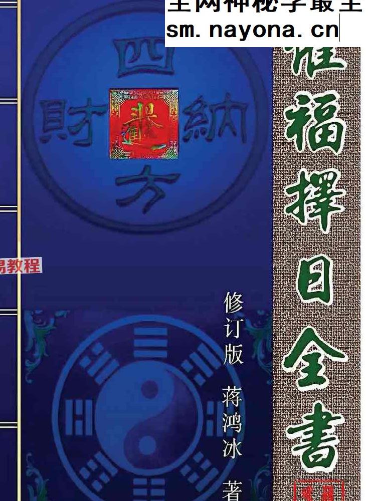 蒋鸿冰《催福择日全书》.pdf 274页