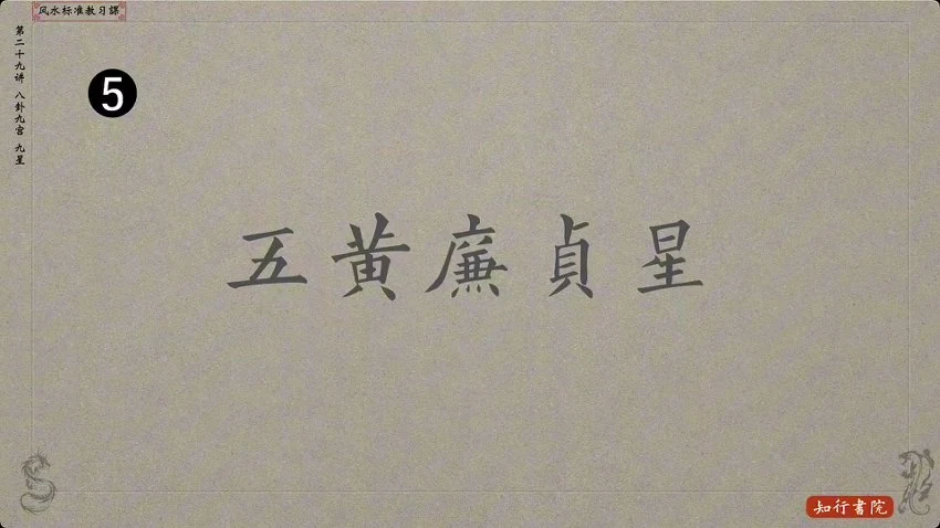 《谢大庆风水学理法与应用》视频29集