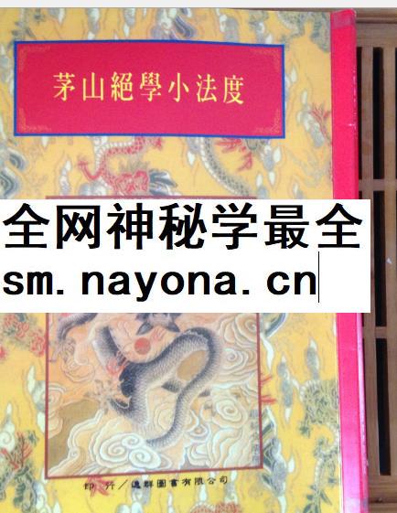 2604149 茅山绝学小法度48页