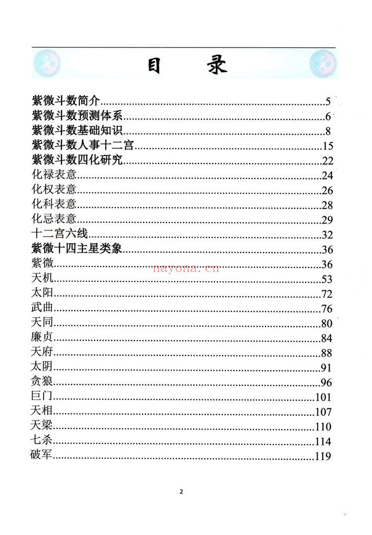 《易海游龙老师整理 紫微斗数 笔记》PDF电子书（288页）