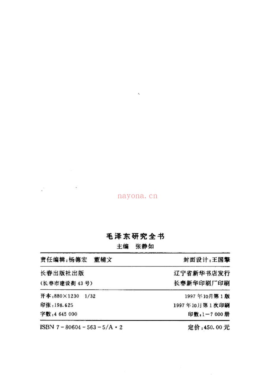 毛泽东研究全书