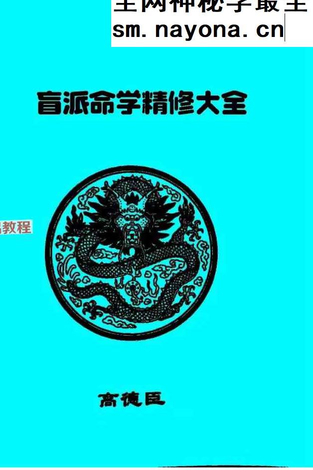 高德臣命学精修大全pdf 253页