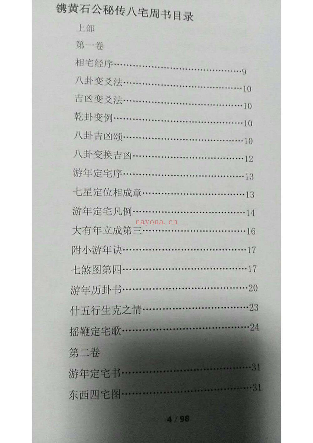 《阳宅必用郭平古法八宅风水》PDF电子书（98页）