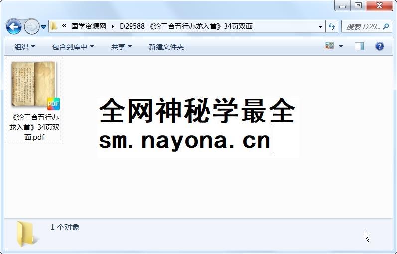《论三合五行办龙入首》34页双面 风水堪舆 第1张-国学资源网 《论三合五行办龙入首》34页双面 风水堪舆 第1张