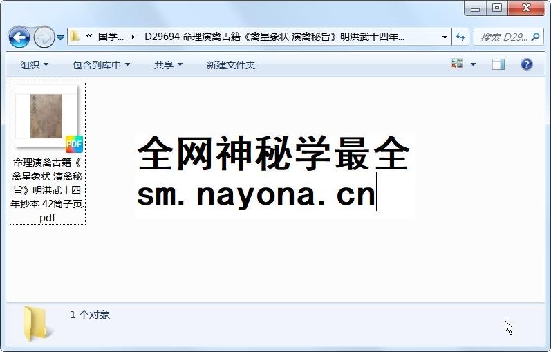 命理演禽古籍《禽星象状 演禽秘旨》明洪武十四年抄本 42筒子页 命理 第1张