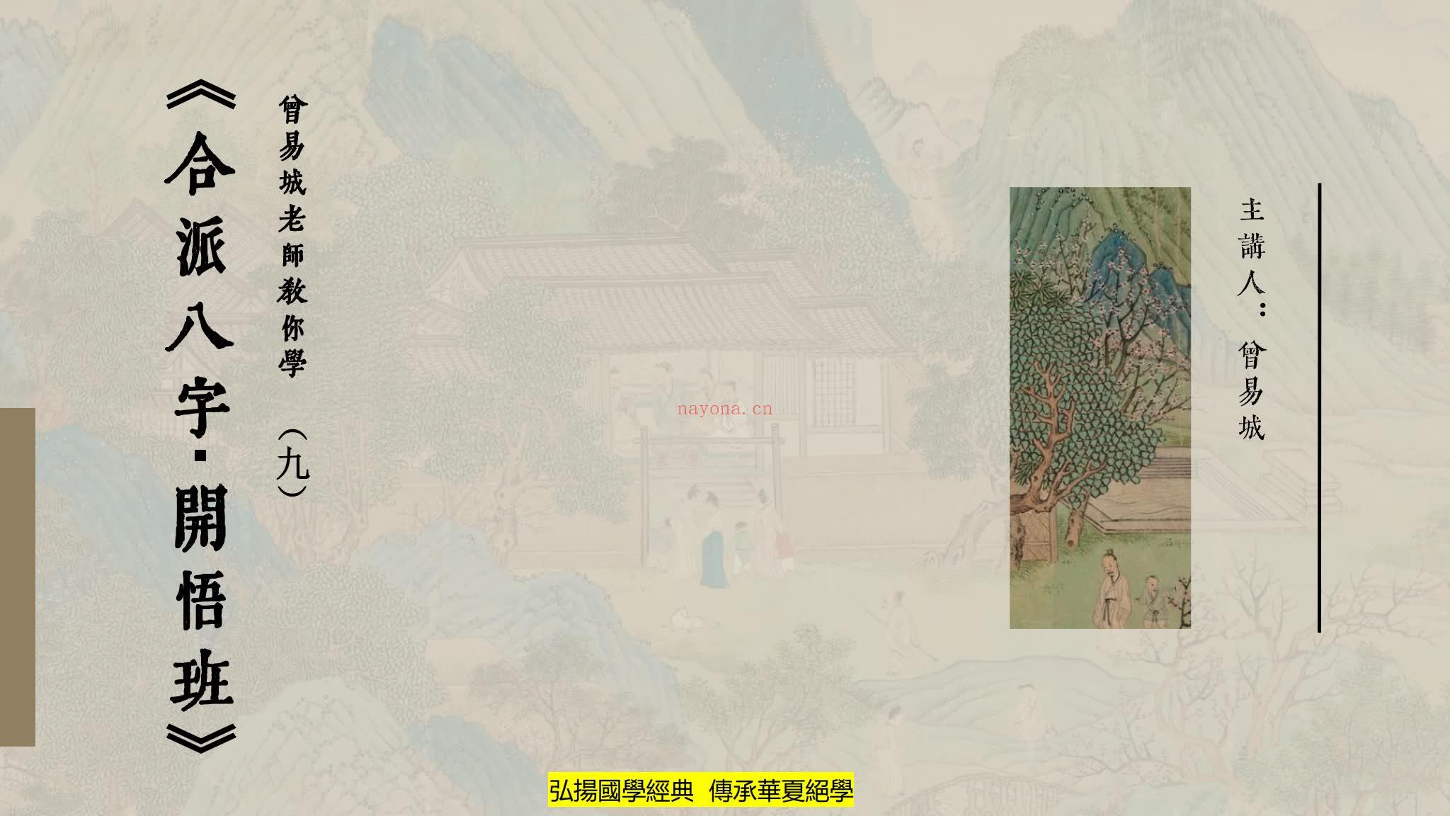 《易城合派八字开悟班》视频33集+PDF课件