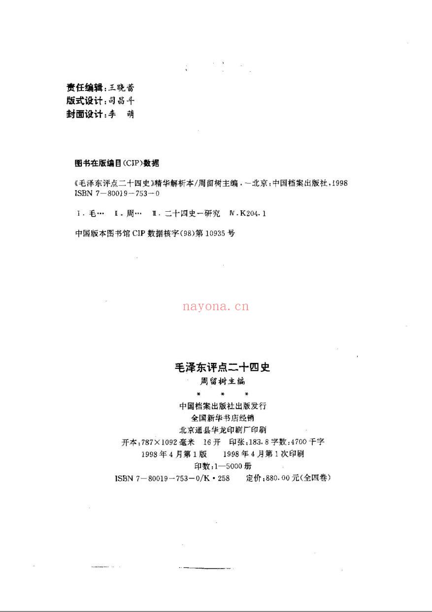 毛委员点评二十四史