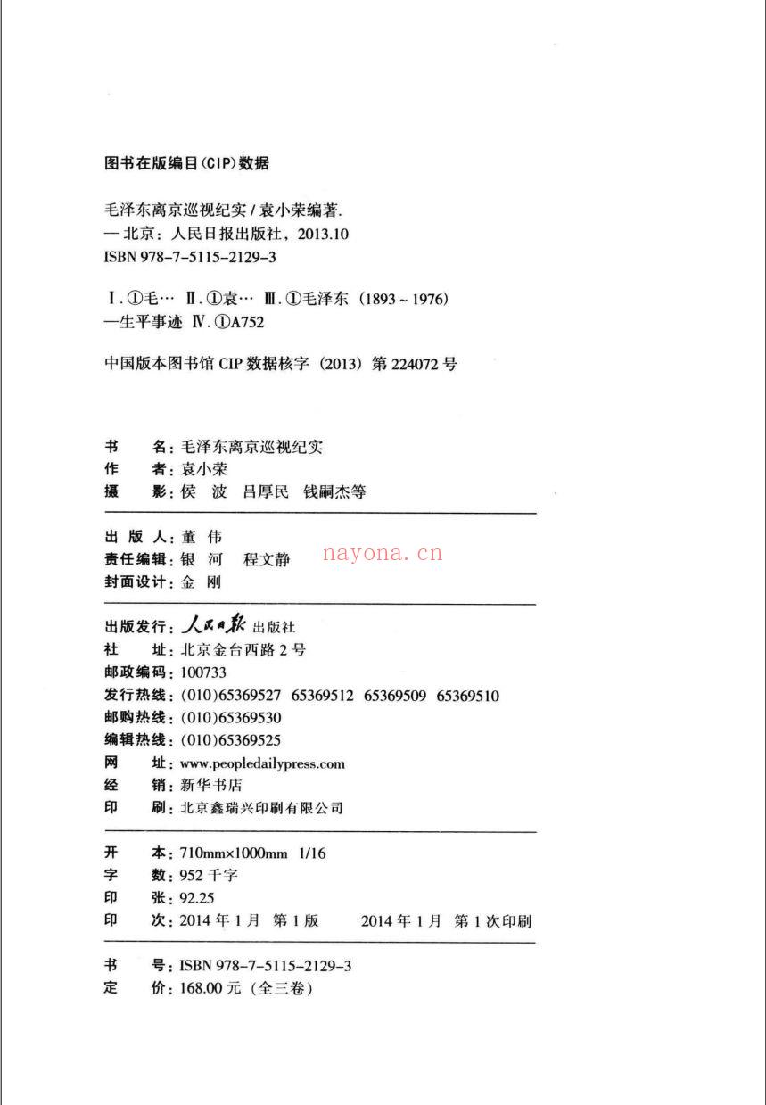 毛泽东离京巡视纪实1949-1976