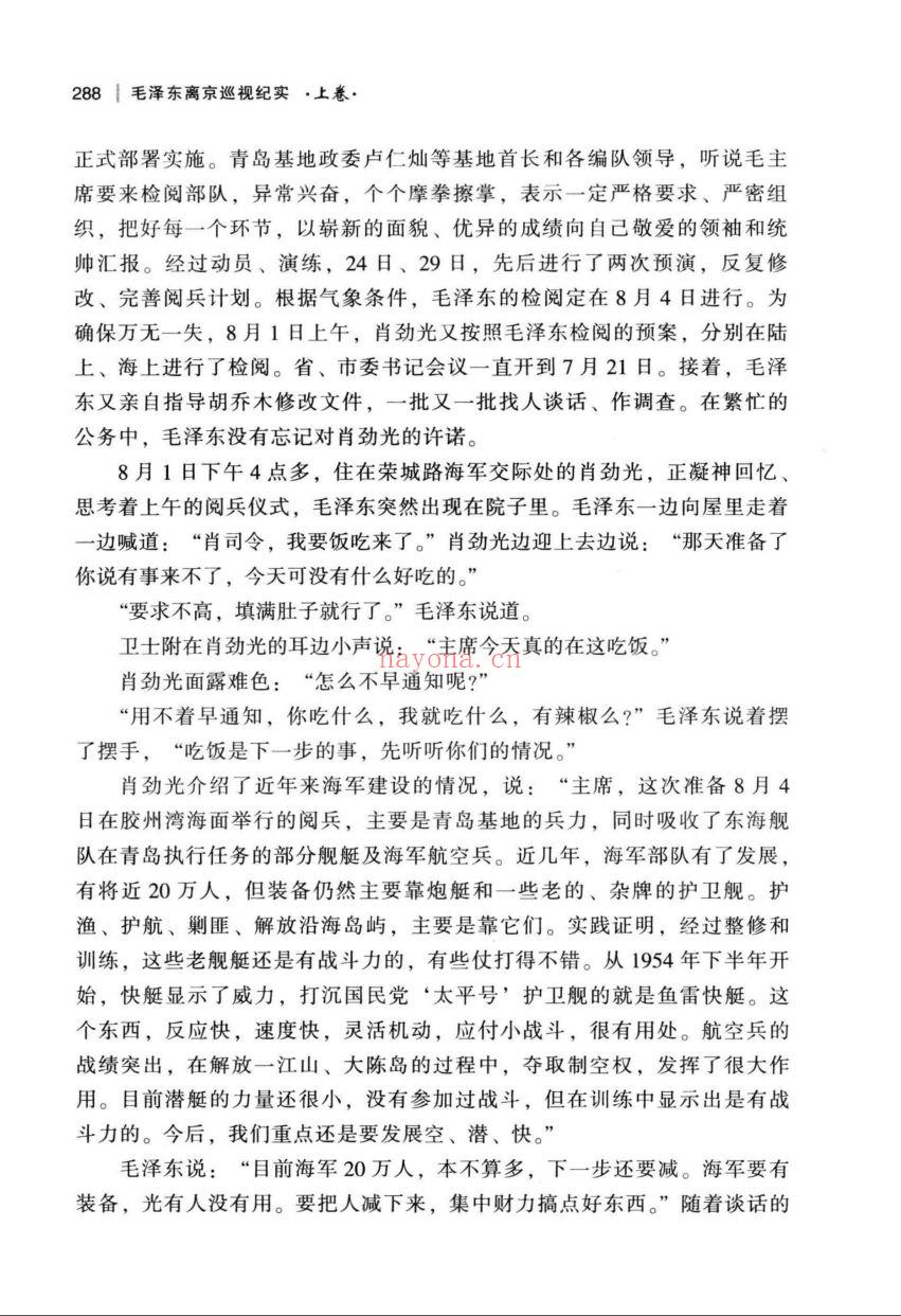 毛泽东离京巡视纪实1949-1976