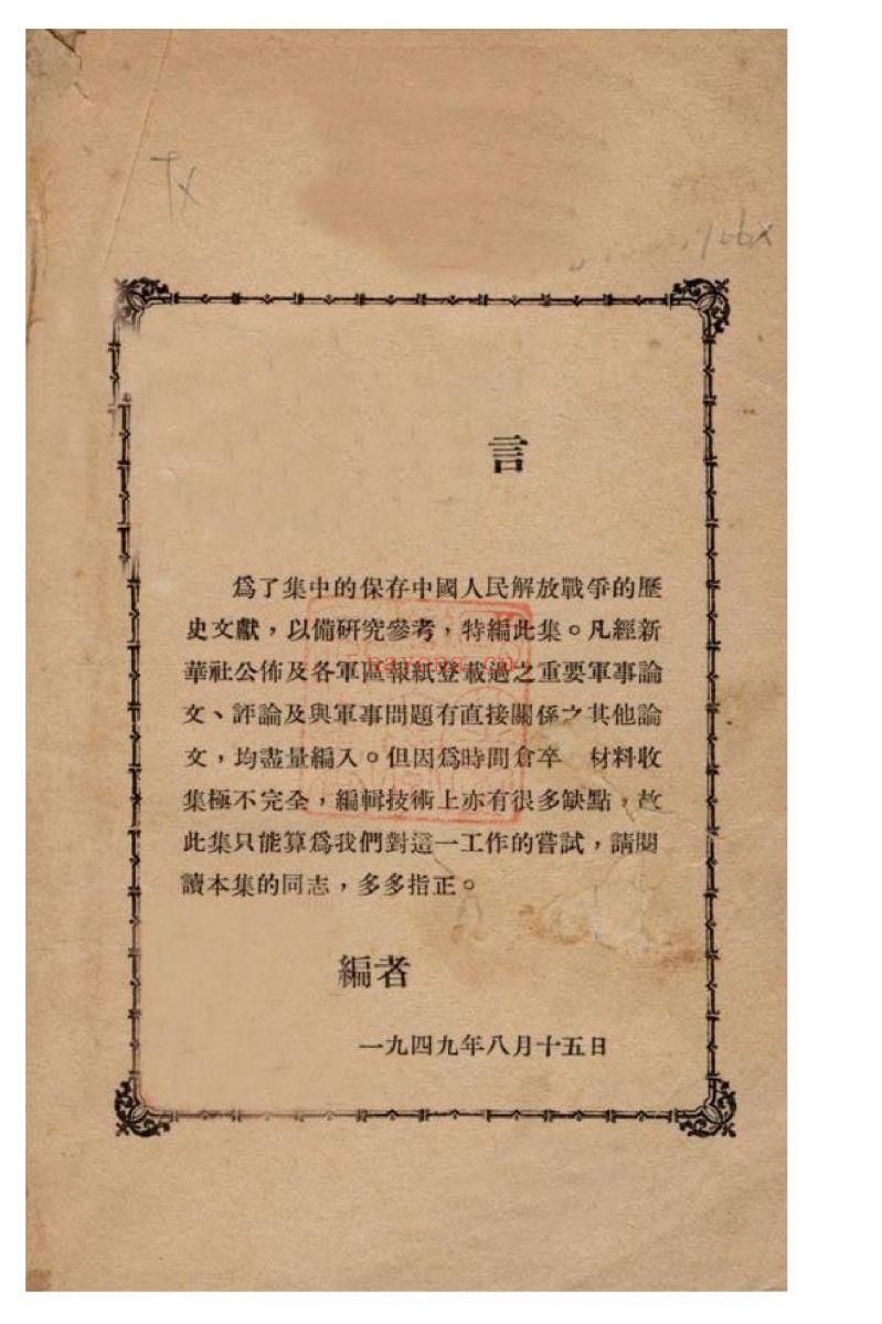 中国人民解放战争军事文集