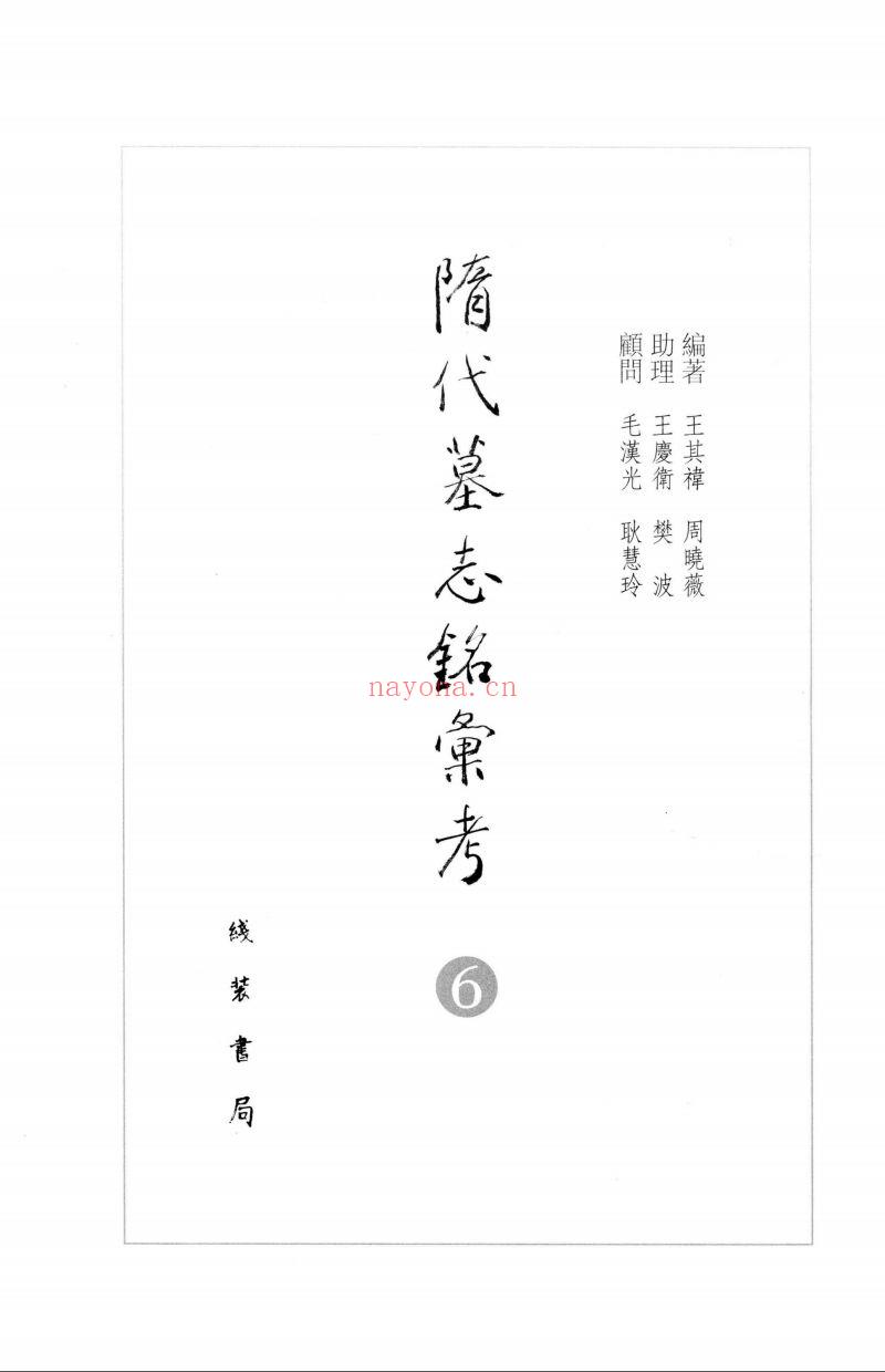 隋代墓志铭汇考