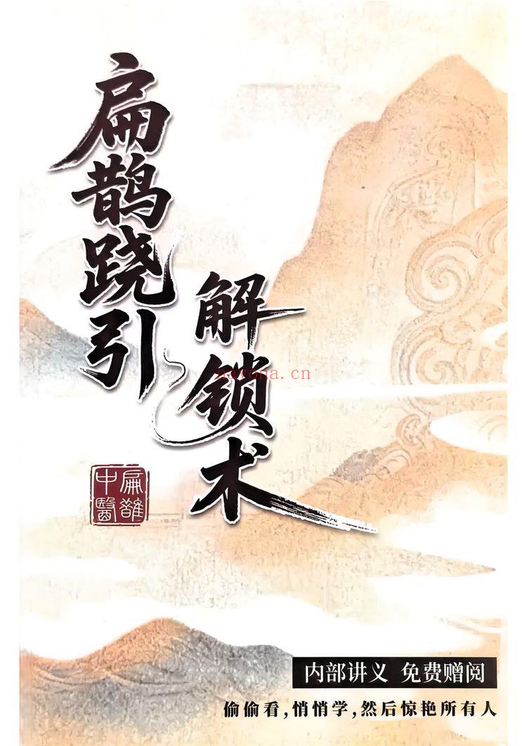 于青枫《扁鹊跷引解锁术全程34集线上课+讲义》视频34集