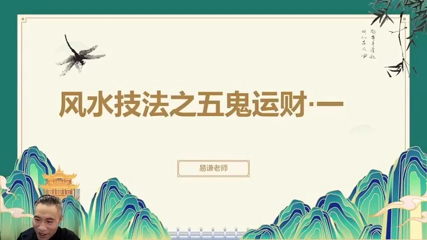 易谦《–阳宅宗师秘法》视频34集