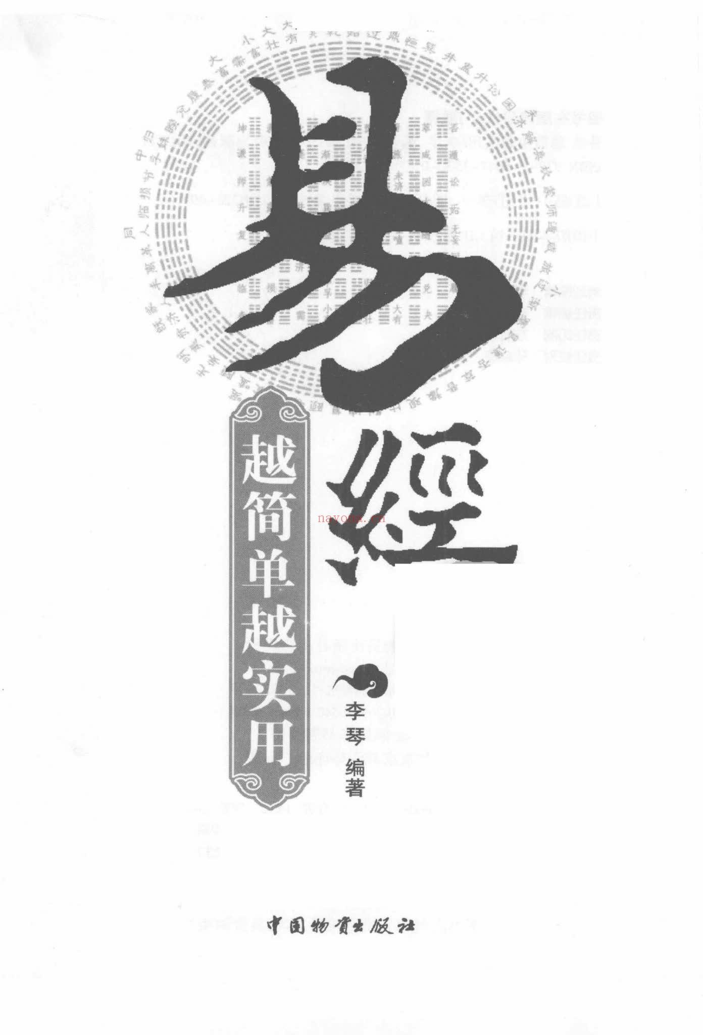 《易经越简单越实用李琴编着》PDF电子书（235页）