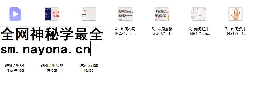 2604134 司天喜《貔貅守财法》视频+课件Y