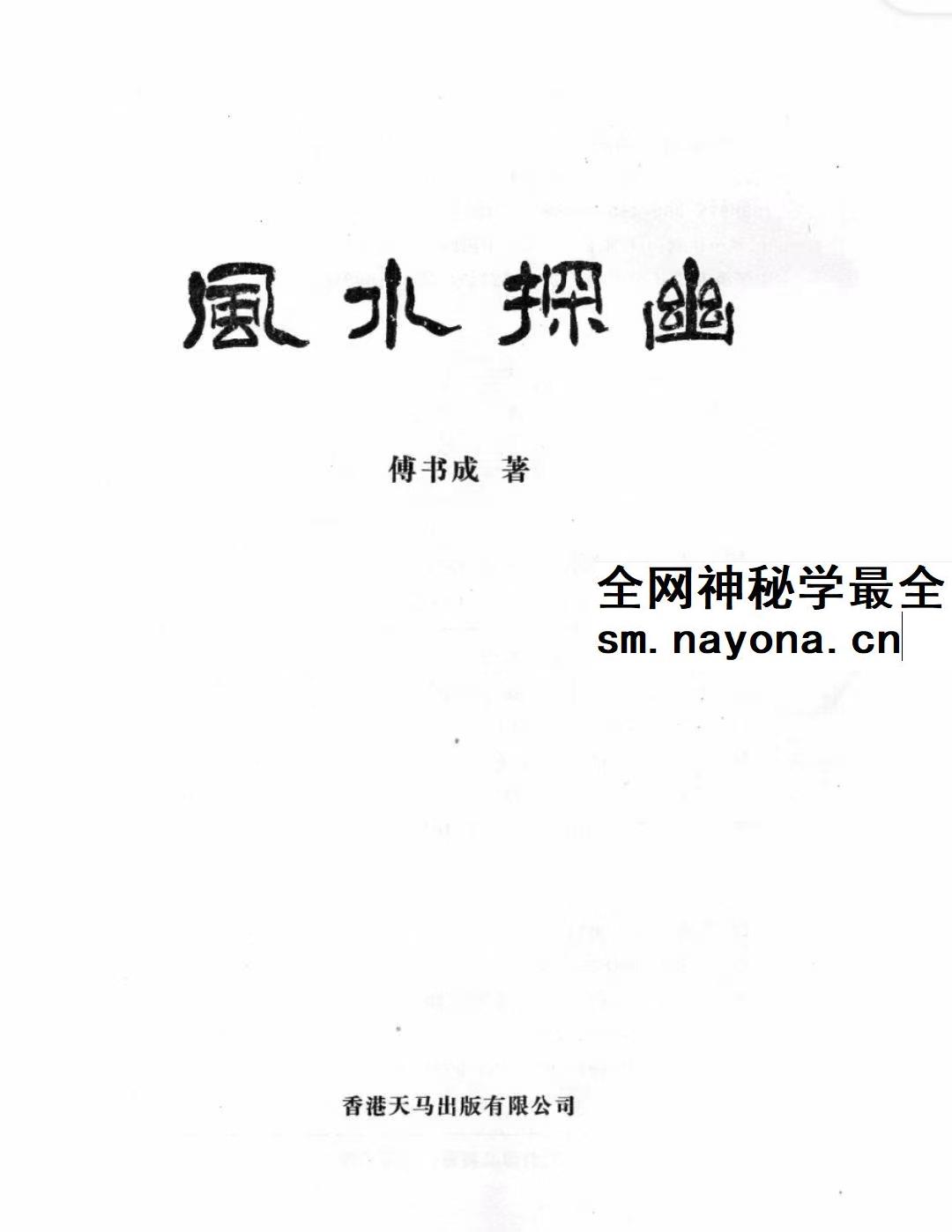 傅书成 风水探幽 443页 pdf