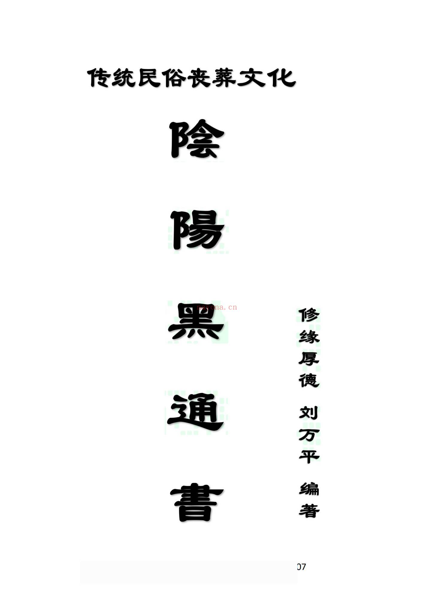 《阴阳黑通书校 刘万平》PDF电子书（495页）
