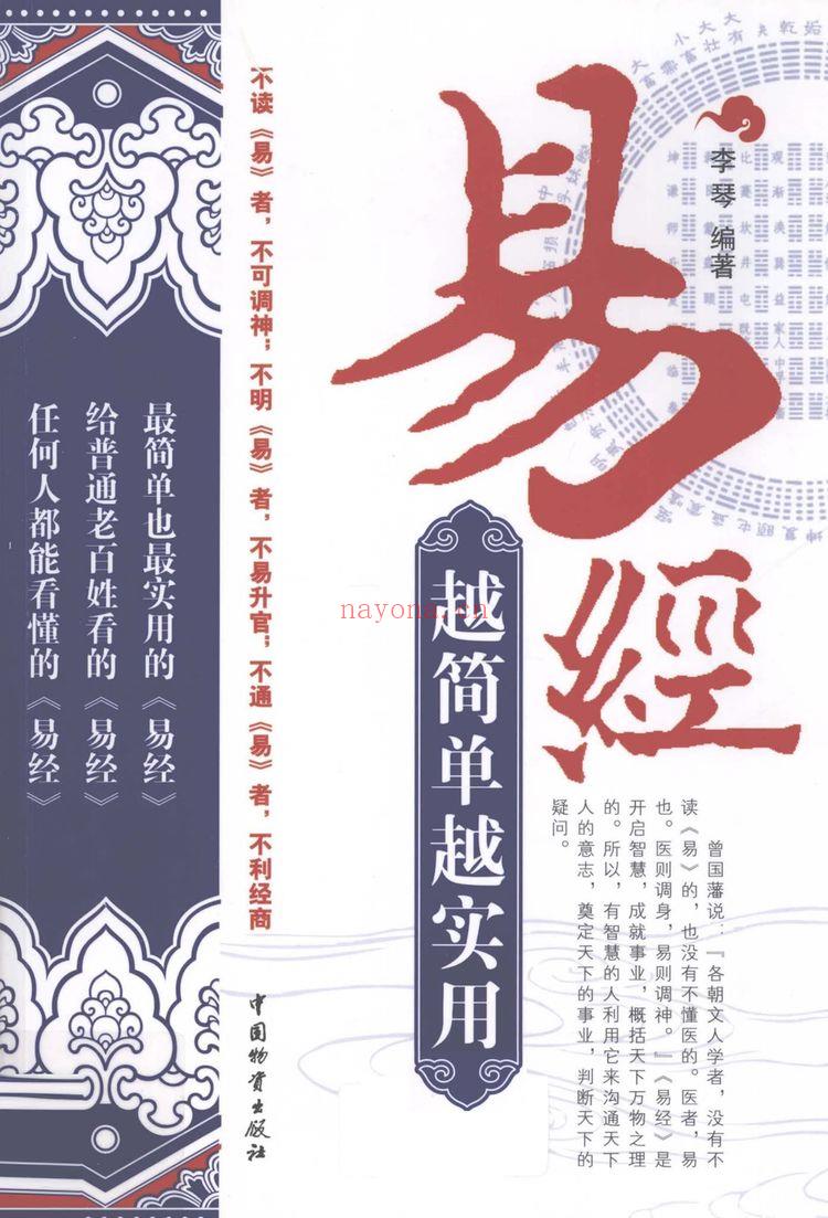 《易经越简单越实用李琴编着》PDF电子书（235页）