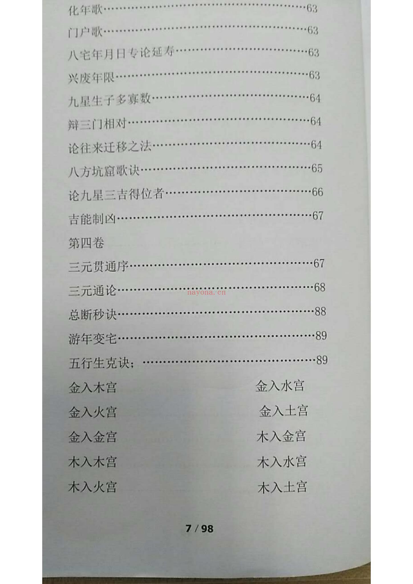 《阳宅必用郭平古法八宅风水》PDF电子书（98页）