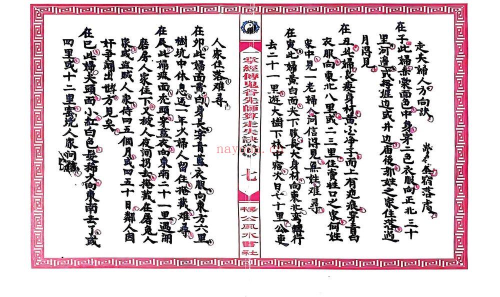 《一掌经传鬼谷仙师算走失诀 寻人寻物推算》PDF电子书（31页）