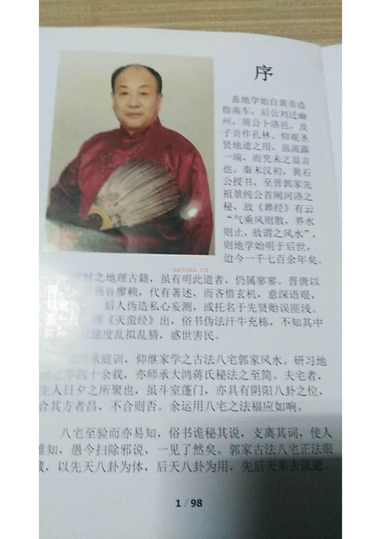 《阳宅必用郭平古法八宅风水》PDF电子书（98页）