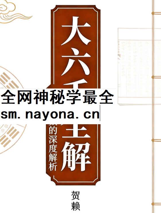260491 贺兰贺赖《大六壬全解》上下2册Y