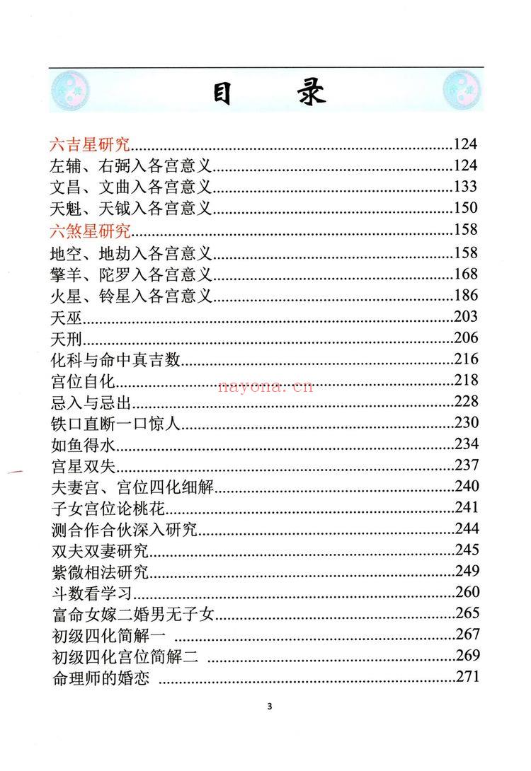 《易海游龙老师整理 紫微斗数 笔记》PDF电子书（288页）