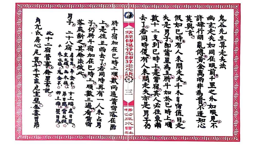 《一掌经传鬼谷仙师算走失诀 寻人寻物推算》PDF电子书（31页）