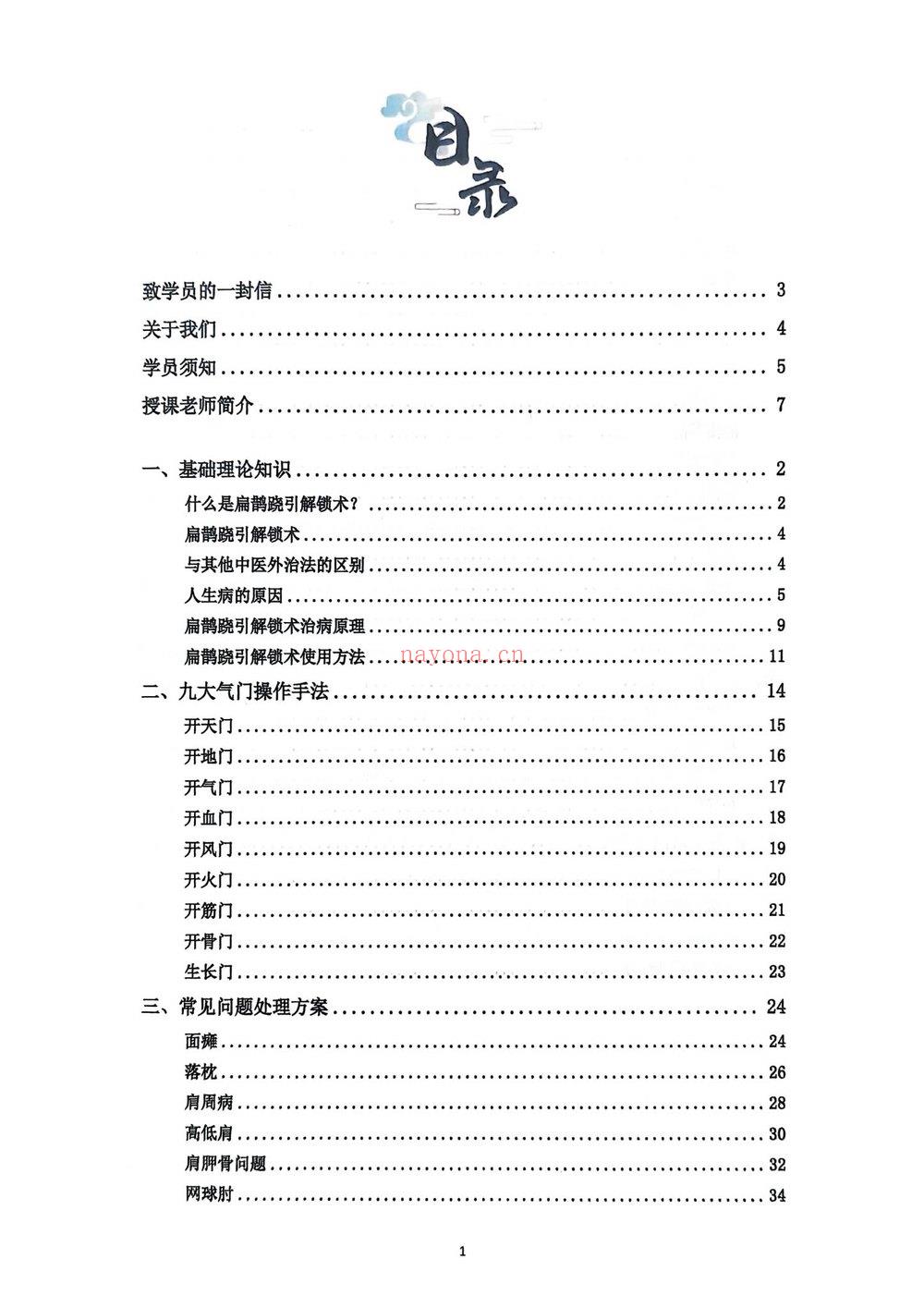 于青枫《扁鹊跷引解锁术全程34集线上课+讲义》视频34集