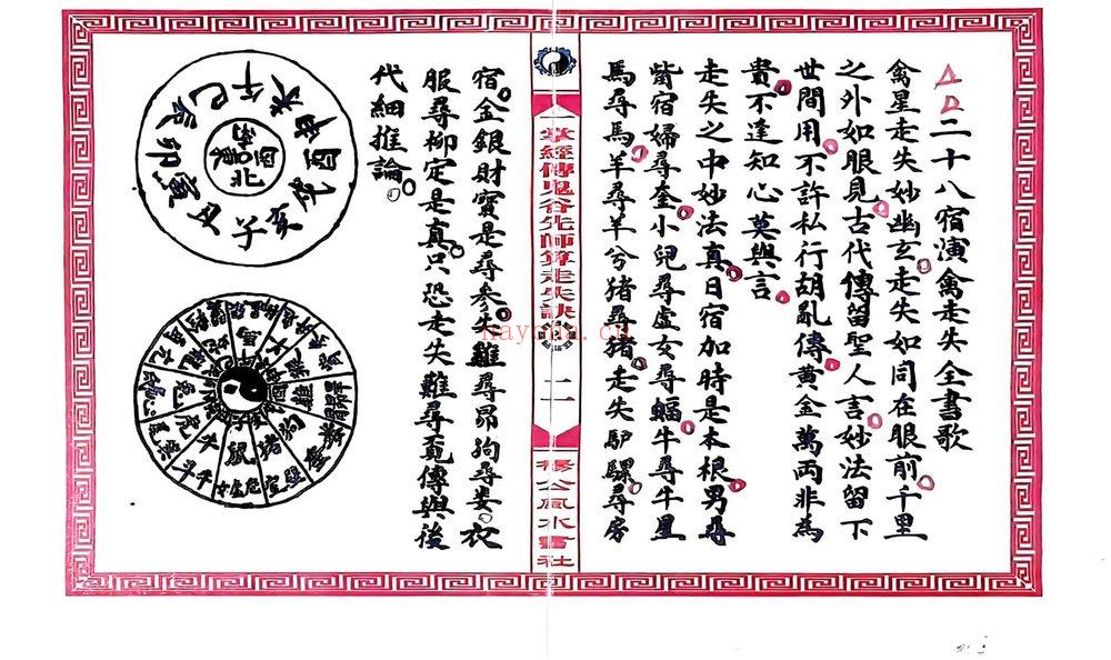 《一掌经传鬼谷仙师算走失诀 寻人寻物推算》PDF电子书（31页）