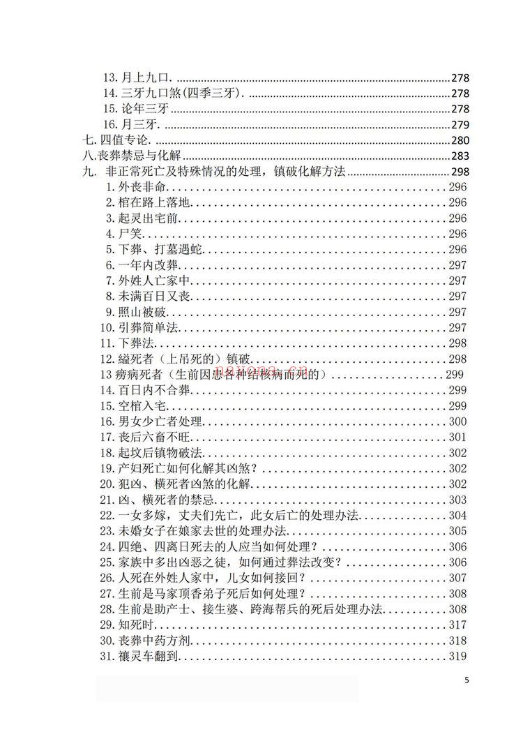 《阴阳黑通书校 刘万平》PDF电子书（495页）