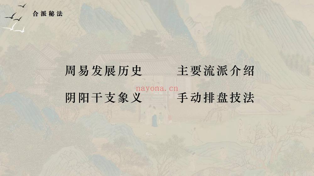 《易城合派八字开悟班》视频33集+PDF课件
