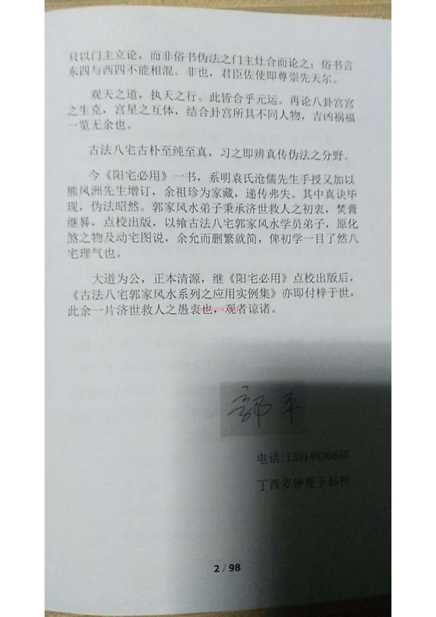 《阳宅必用郭平古法八宅风水》PDF电子书（98页）