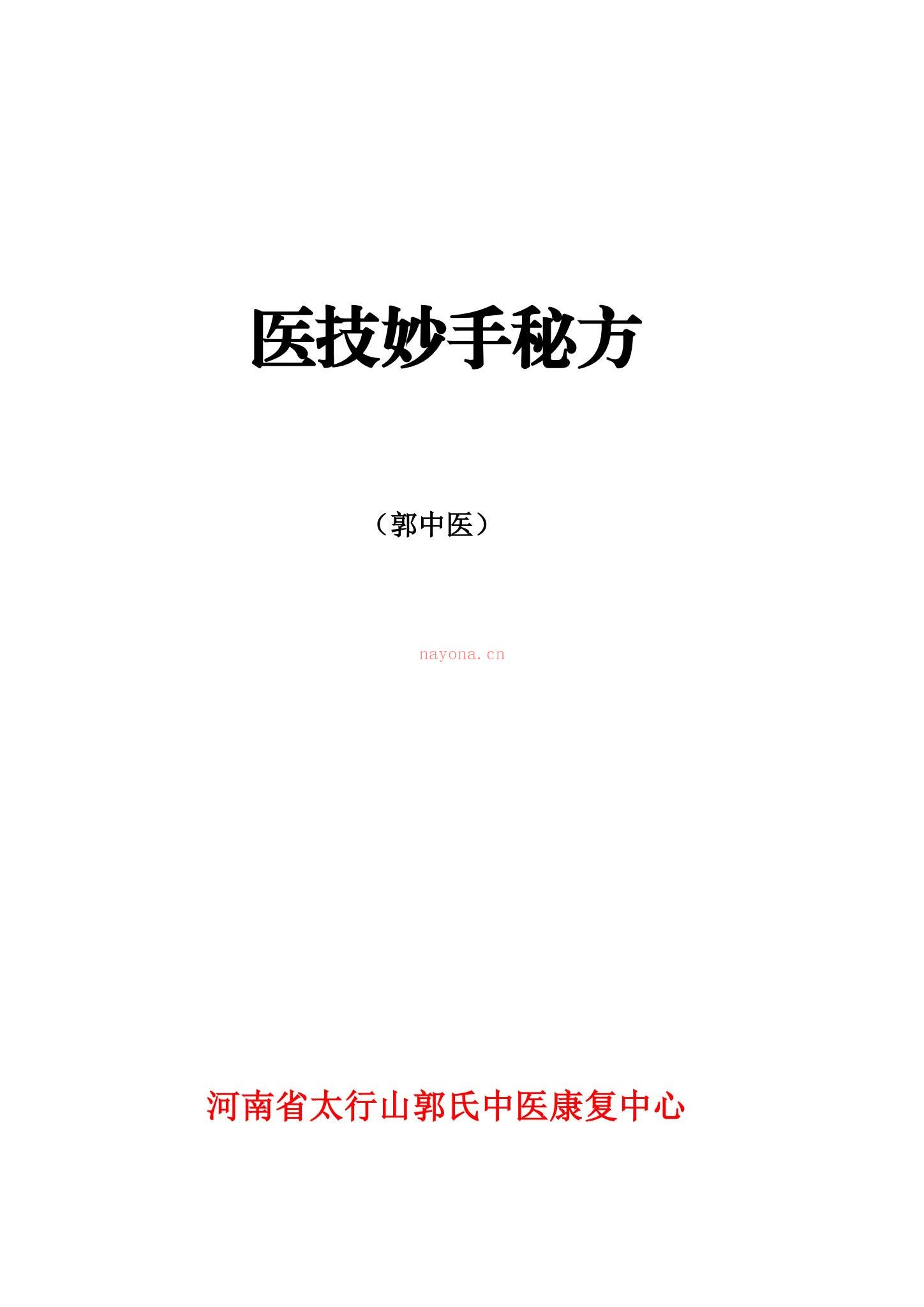 《医技妙手秘方》PDF电子书（252页）