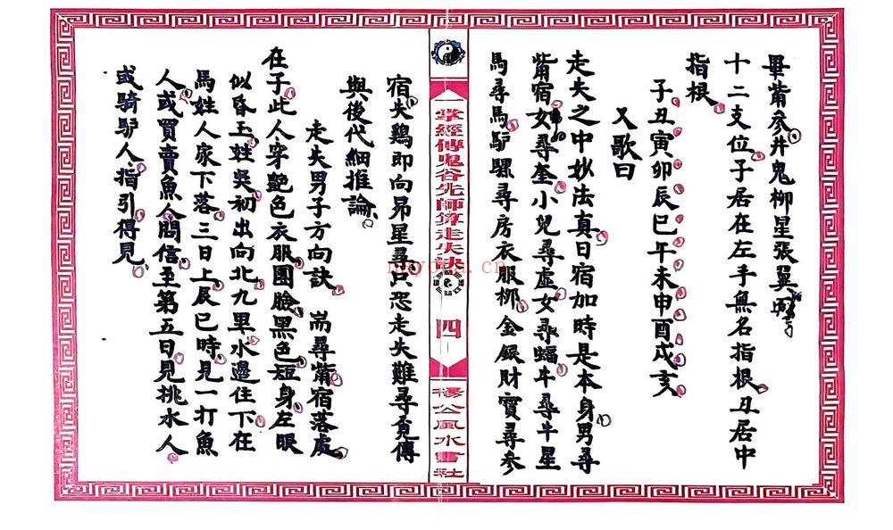 《一掌经传鬼谷仙师算走失诀 寻人寻物推算》PDF电子书（31页）