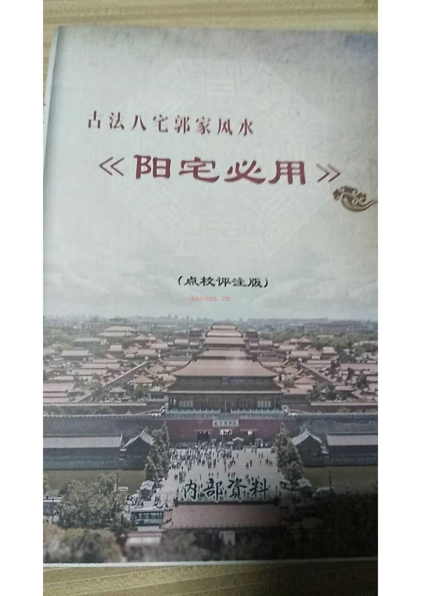《阳宅必用郭平古法八宅风水》PDF电子书（98页）
