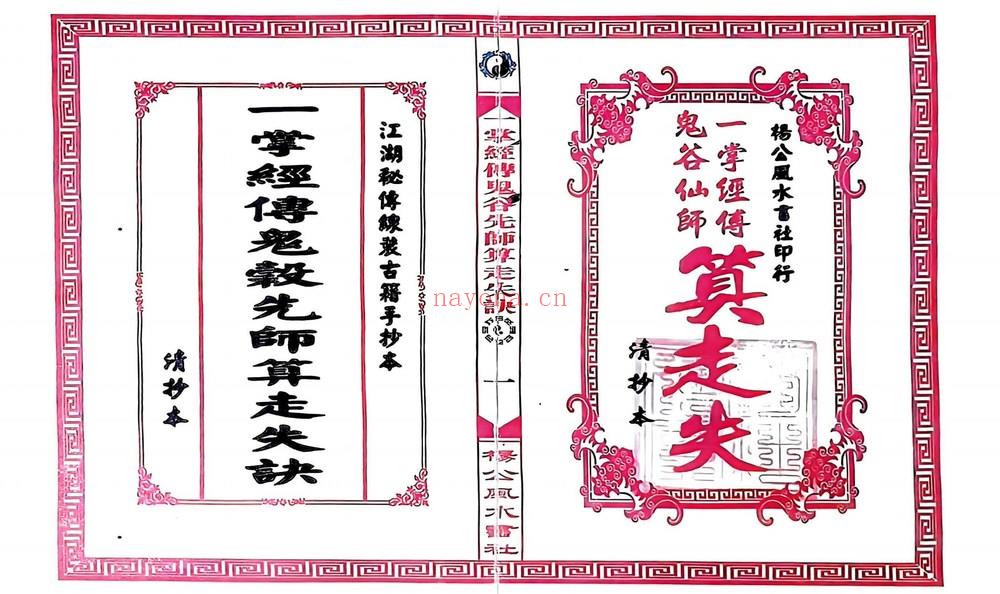 《一掌经传鬼谷仙师算走失诀 寻人寻物推算》PDF电子书（31页）