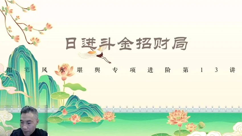 易谦《–阳宅宗师秘法》视频34集