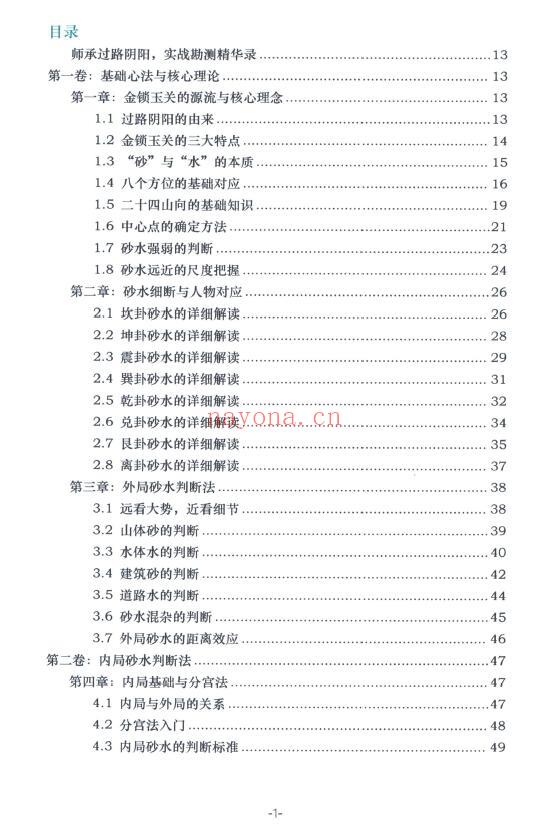 张秩也《金锁玉关核心案例笔记》309页 堪舆阳宅 第1张