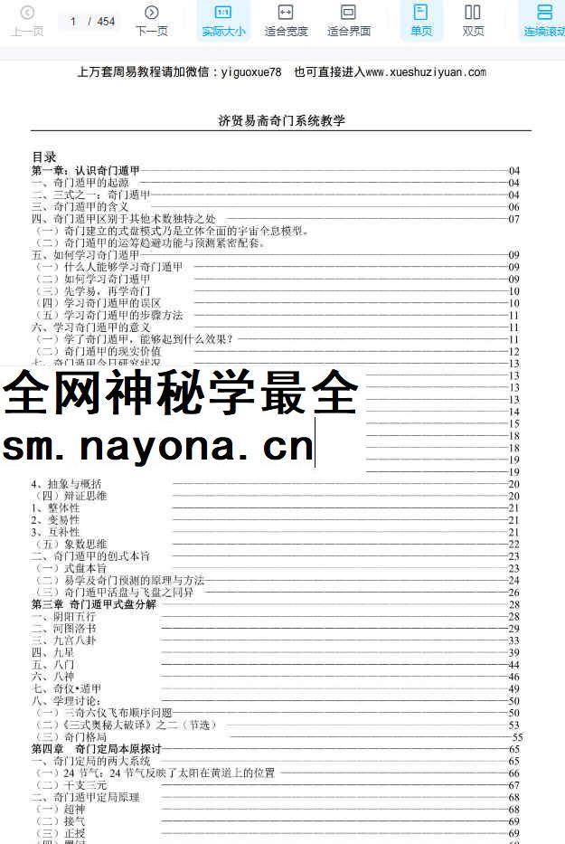 2604167济贤易斋奇门系统教学高级班讲义379页Y