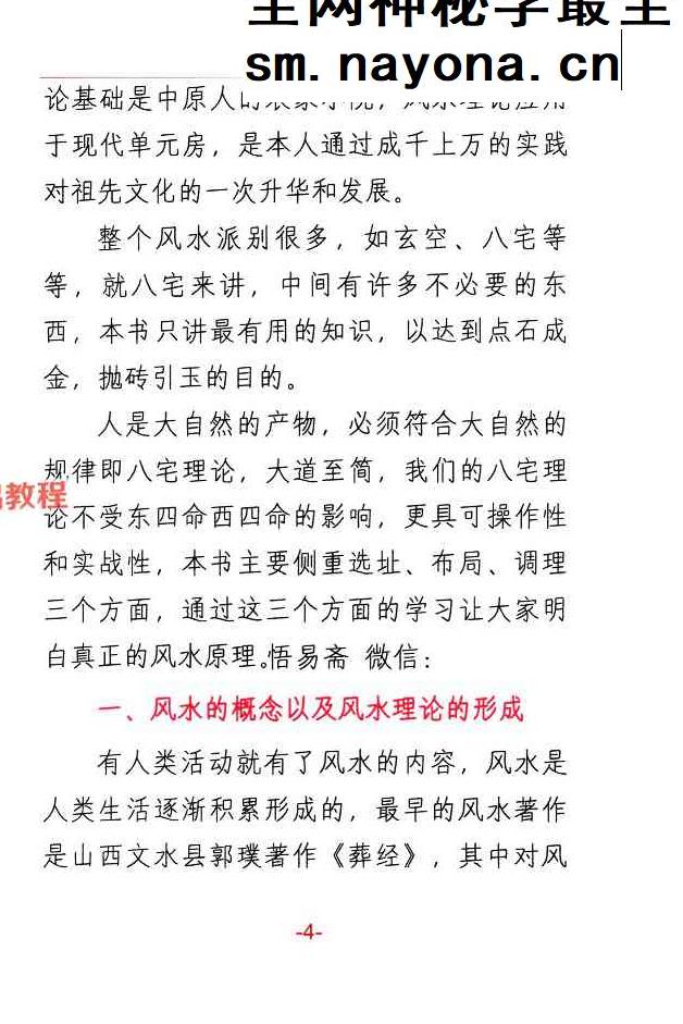 悟易斋-《八宅风水精解》150页;彩色;400线.pdf